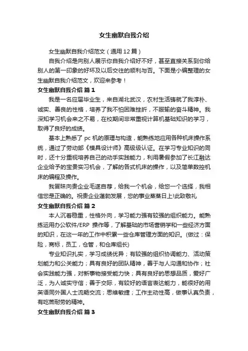 女生幽默自我介绍范文（通用12篇）