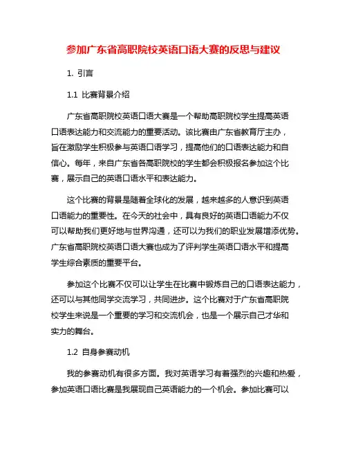 参加广东省高职院校英语口语大赛的反思与建议
