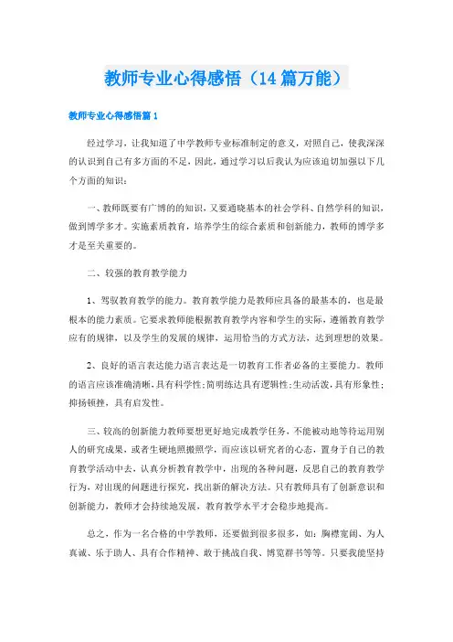 教师专业心得感悟(14篇万能)