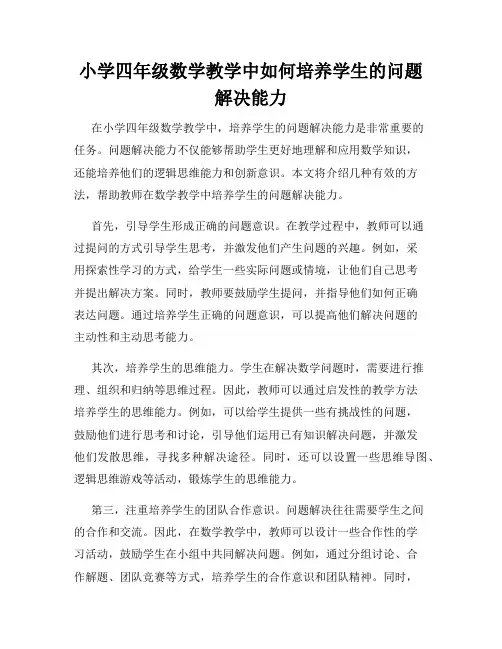小学四年级数学教学中如何培养学生的问题解决能力