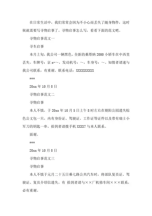 丢失物品的寻物启事范文