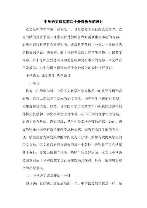 中学语文课堂前后十分钟教学设计[论文]