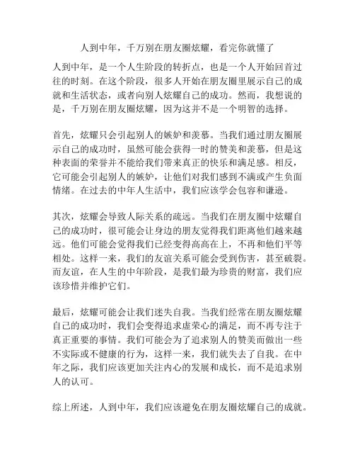 人到中年,千万别在朋友圈炫耀,看完你就懂了