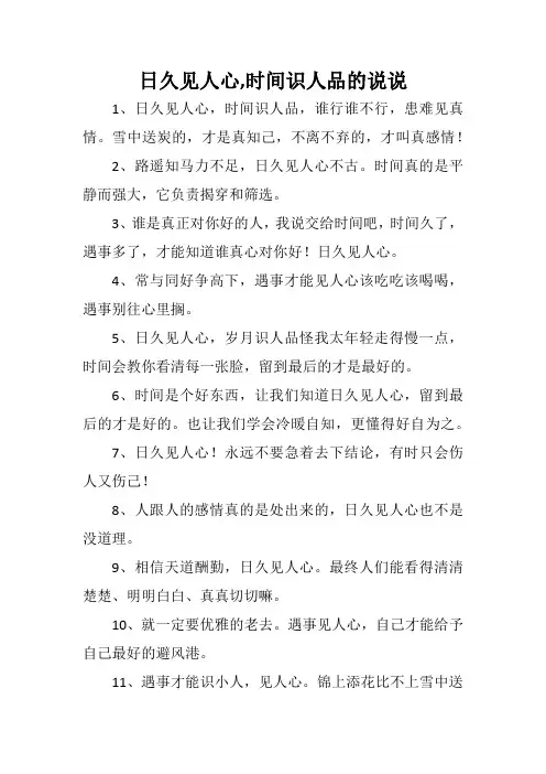日久见人心,时间识人品的说说