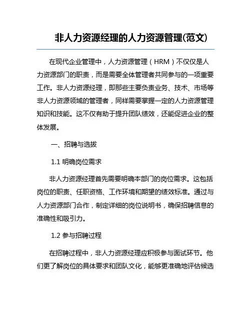 非人力资源经理的人力资源管理(范文)