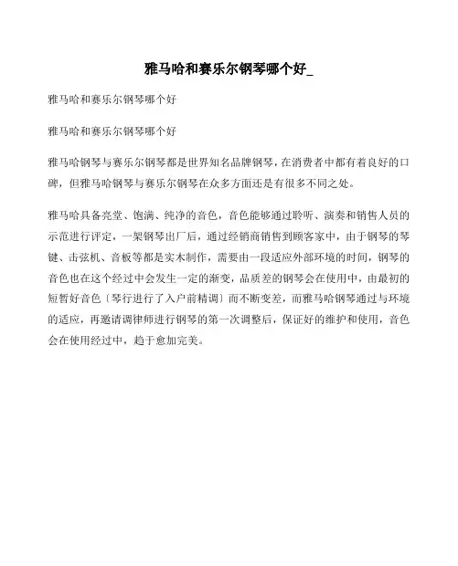雅马哈和赛乐尔钢琴哪个好_