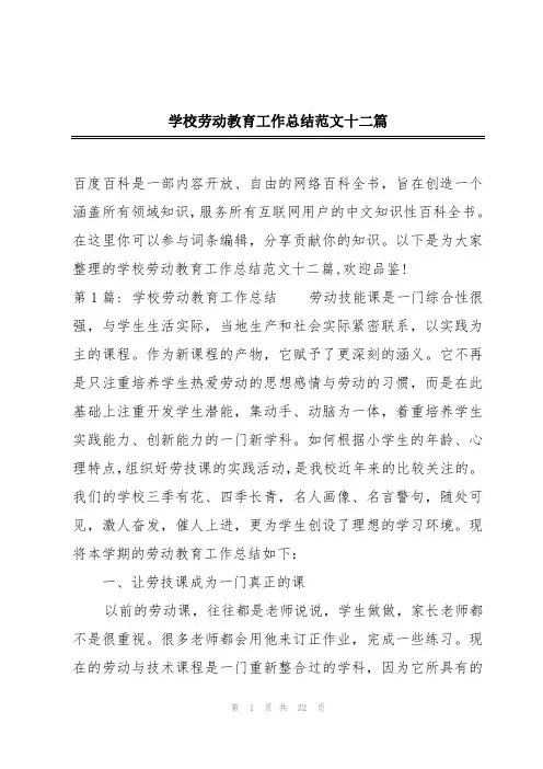 学校劳动教育工作总结范文十二篇
