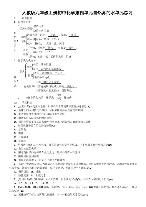 人教版九年级上册初中化学第四单元自然界的水单元练习