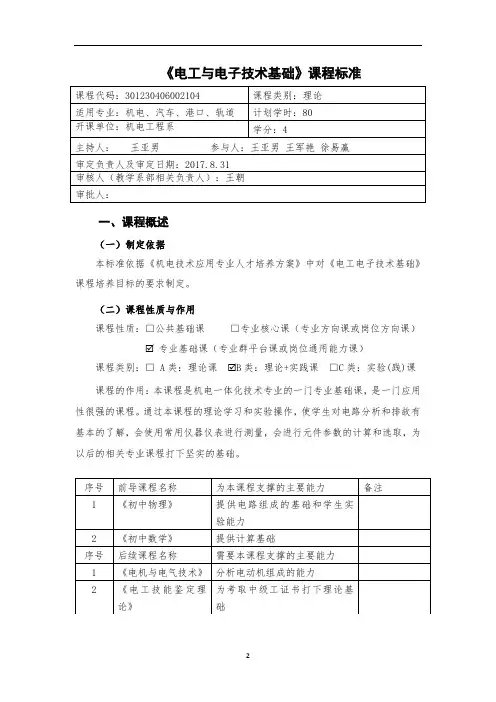 《电工电子技术基础》课程标准