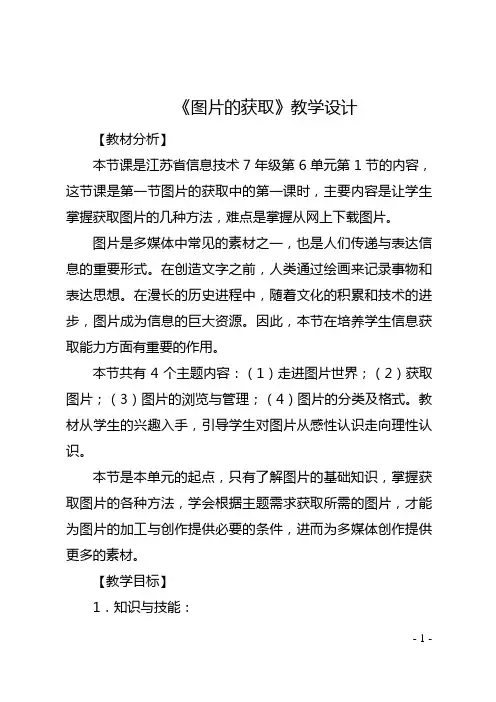 初中信息技术：图片的获取--教学设计
