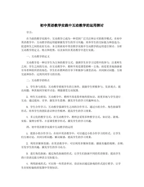 初中英语教学实践中互动教学的运用探讨