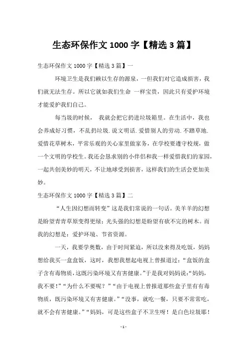 生态环保作文1000字【3篇】
