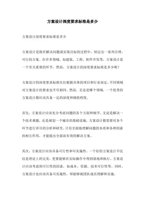 方案设计深度要求标准是多少