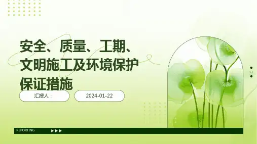 安全、质量、工期、文明施工及环境保护保证措施