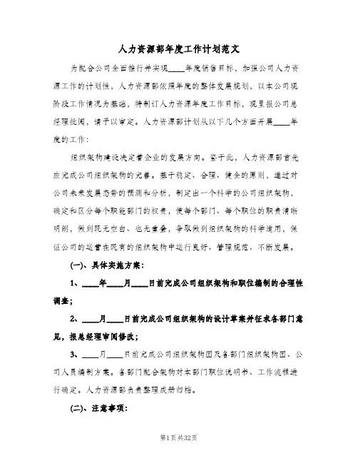 人力资源部年度工作计划范文（五篇）