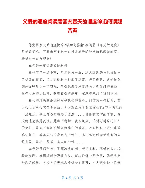 父爱的速度阅读题答案春天的速度徐迅阅读题答案