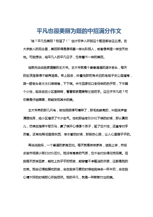 平凡也很美丽为题的中招满分作文
