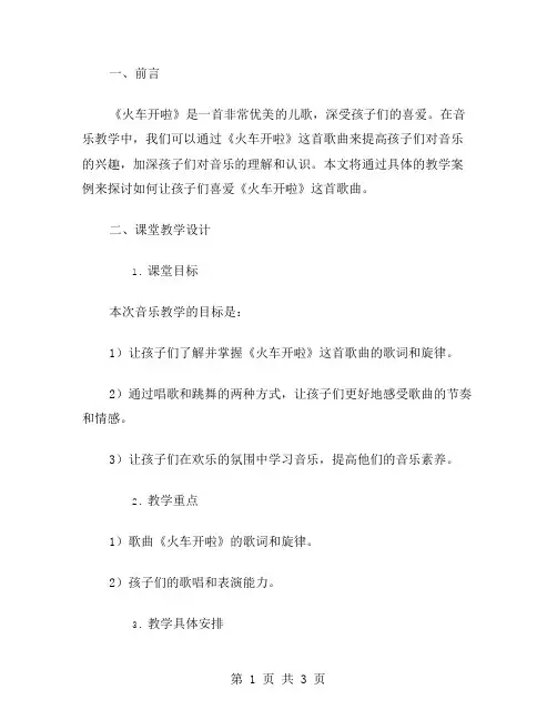 音乐教学教案：让孩子们喜爱《火车开啦》