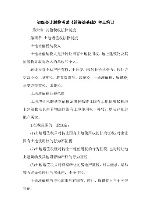 初级会计职称考试《经济法基础》考点笔记