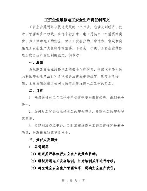 工贸企业维修电工安全生产责任制范文