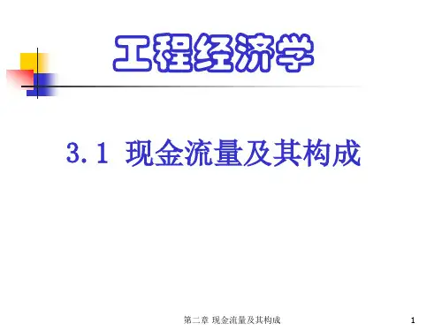 工程经济学第三章31现金流量的概念及构成解析