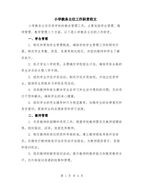 小学教务主任工作职责范文（二篇）
