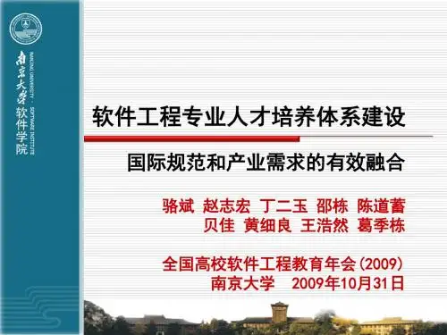 南大-骆斌-软件工程专业人才培养体系建设-精选文档
