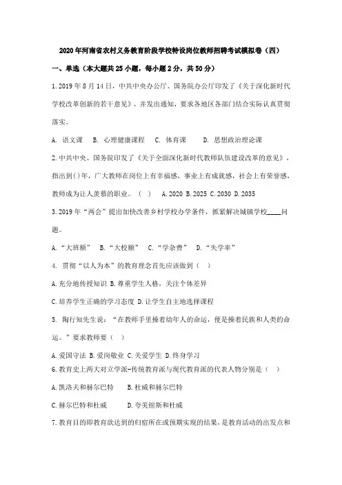2020年河南特岗全真预测卷(四)