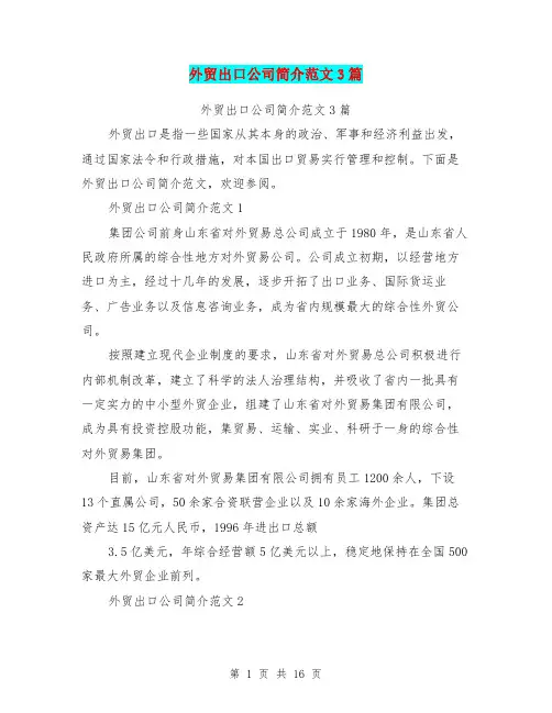 外贸出口公司简介范文3篇(完整版)