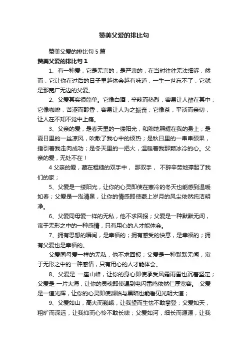 赞美父爱的排比句5篇