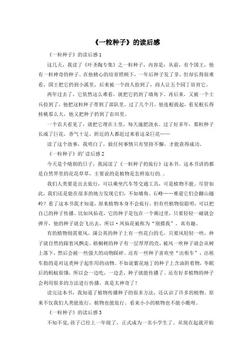 《一粒种子》的读后感