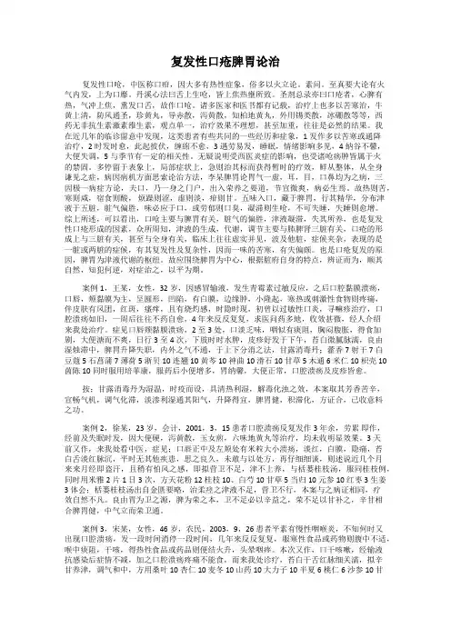 复发性口疮脾胃论治