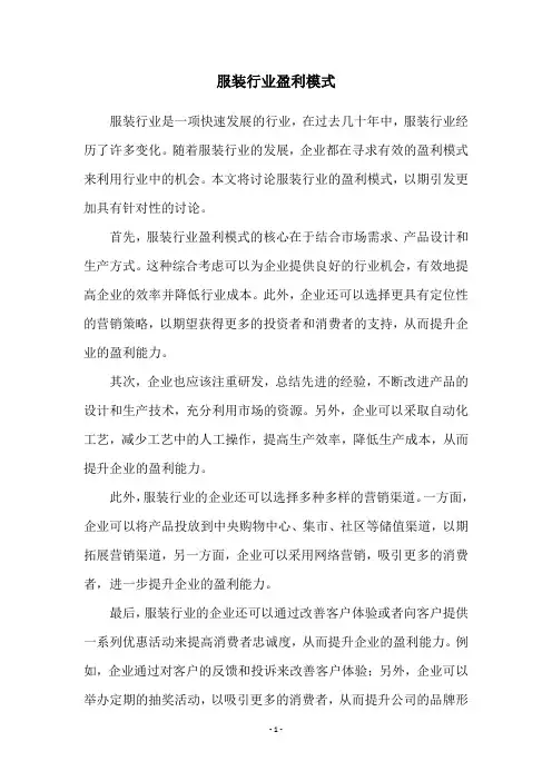 服装行业盈利模式