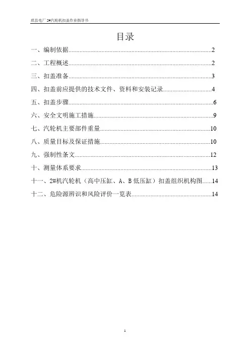 汽轮机扣盖作业指导书7