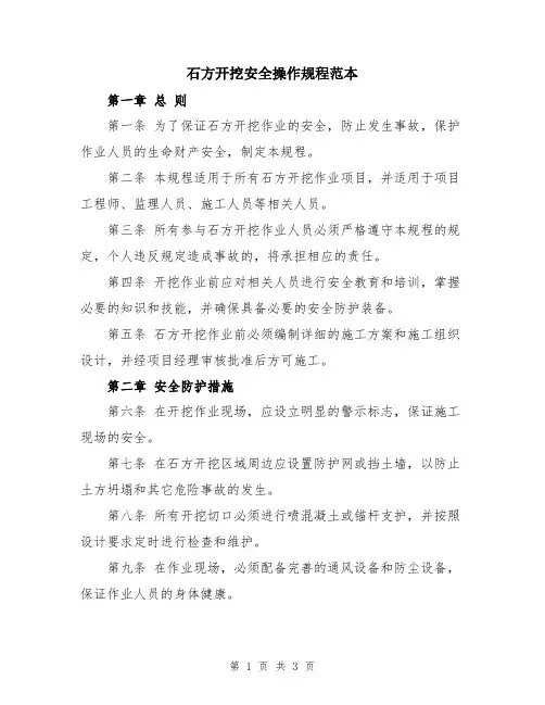 石方开挖安全操作规程范本