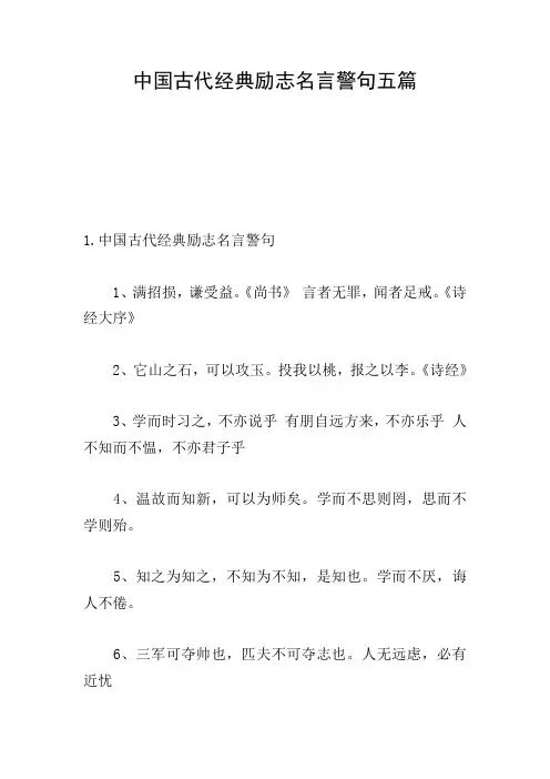 中国古代经典励志名言警句五篇