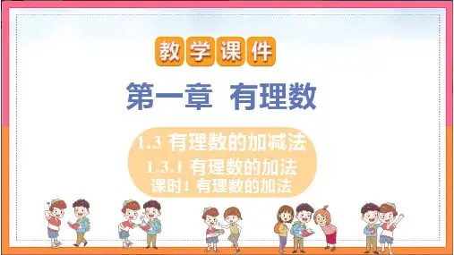 人教版七年级数学上册 1.3.1 课时1 有理数的加法 课件(19张PPT)