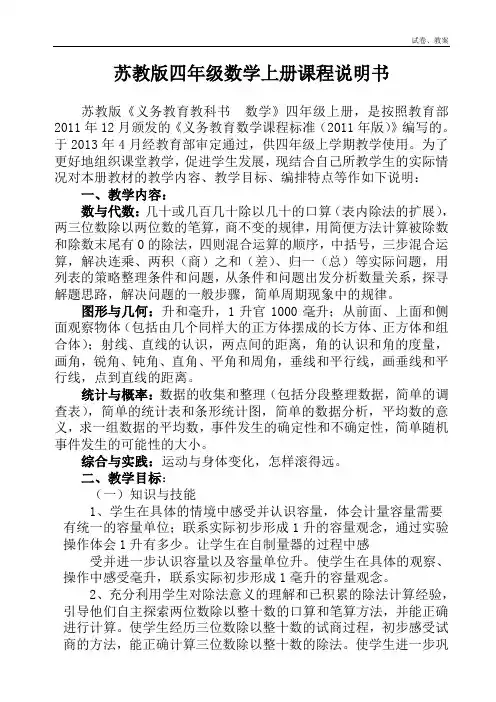 苏教版四年级数学上册课程说明书
