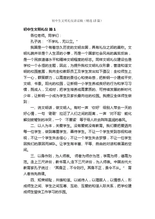 初中生文明礼仪讲话稿（精选15篇）