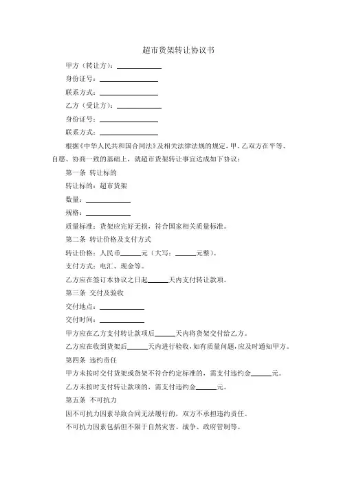 超市货架转让协议书