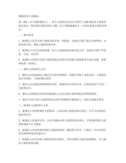 委托办理土地证委托书范本