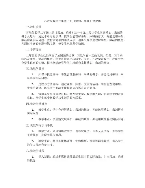 苏教版数学二年级上册《乘加、乘减》说课稿