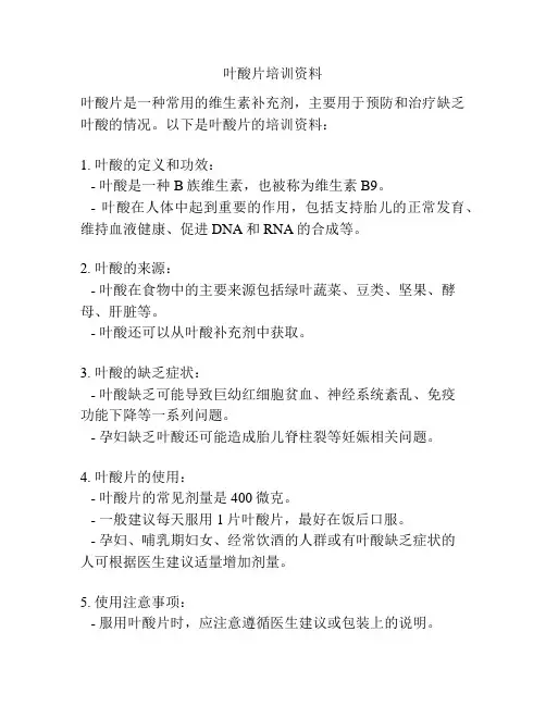 叶酸片培训资料