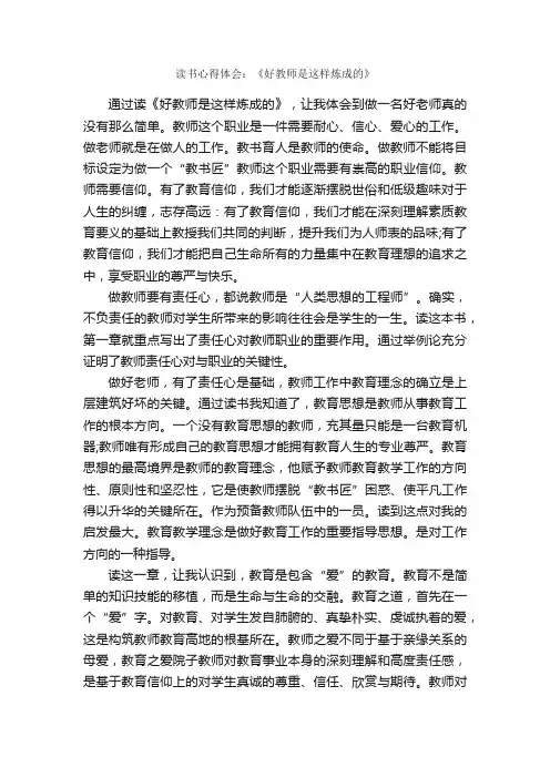读书心得体会：《好教师是这样炼成的》_读书心得体会_