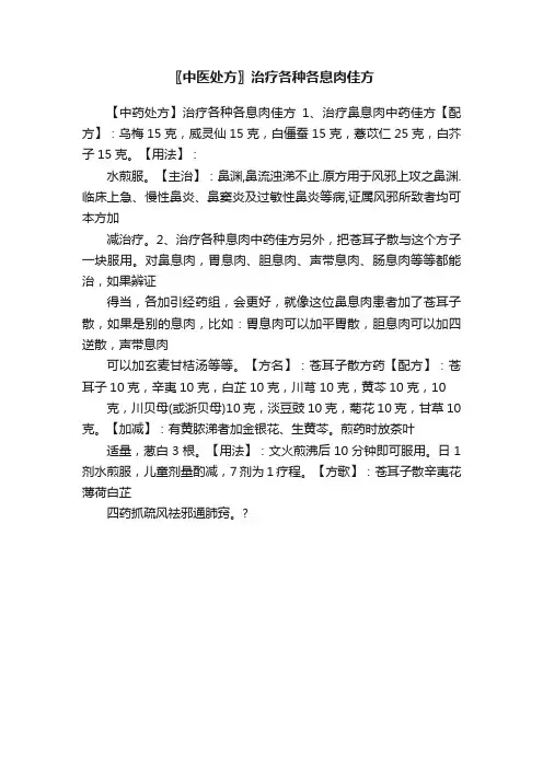 〖中医处方〗治疗各种各息肉佳方