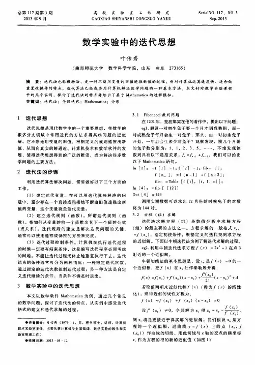 数学实验中的迭代思想