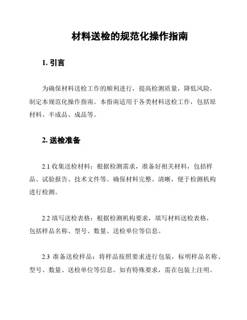 材料送检的规范化操作指南