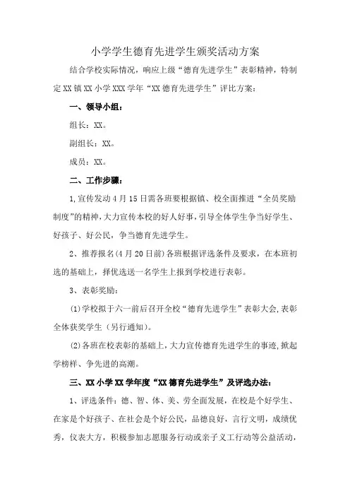 小学学生德育先进学生颁奖活动方案