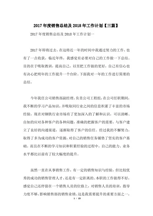2017年度销售总结及2018年工作计划【三篇】