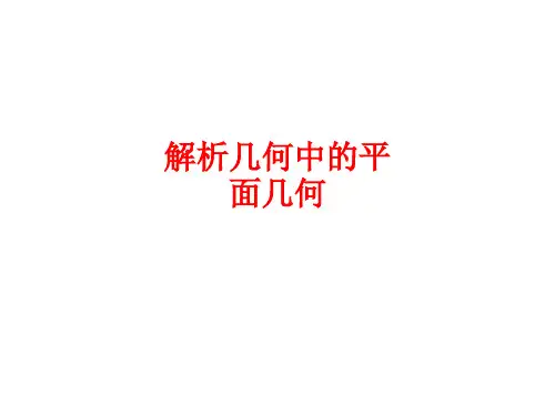 [课件]解析几何中的平面几何PPT